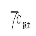 7℃银饰 seven degree品牌