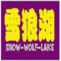 雪狼湖银品牌