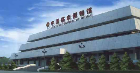 中国煤炭博物馆