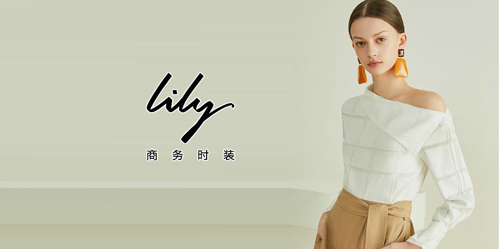 Lily商务时装