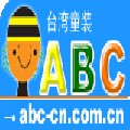 童装ABC品牌